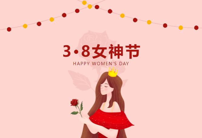 相约536‖女神节福利 ，你值得拥有！