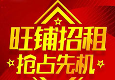 机会来了！万家园车站南路等多处商业资产公开招租！
