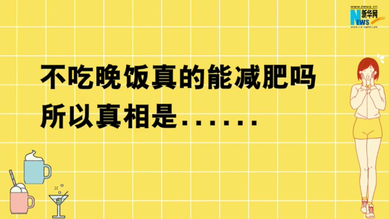 不吃晚饭真的能减肥吗？所以真相是……