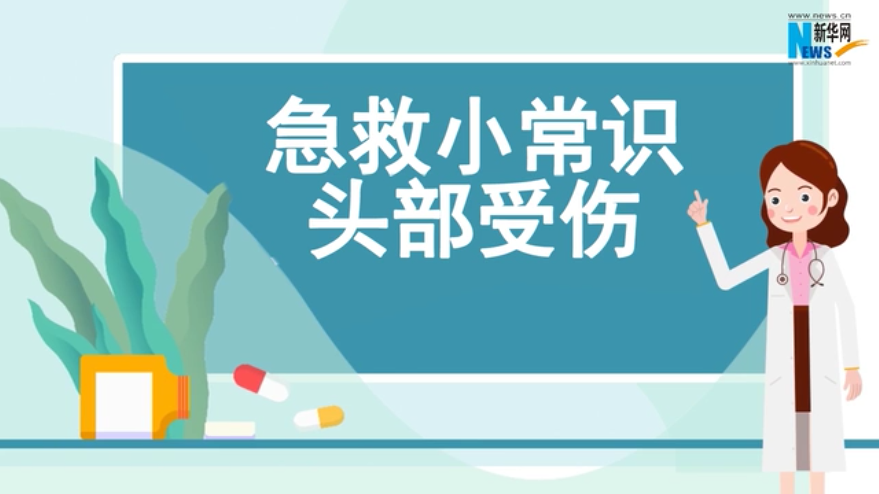 急救小常识 | 头部受伤无小事，正确的处理方法很重要！