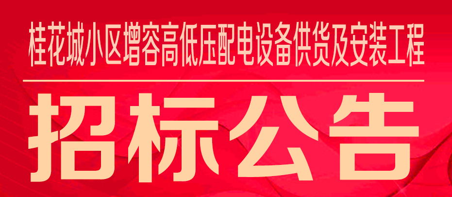 万家园集团桂花城小区增容高低压配电设备供货及安装工程招标公告